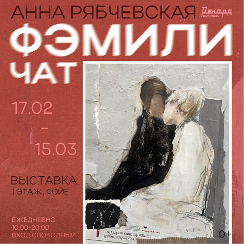 Выставка Анны Рябчевской «ФЭМИЛИ ЧАТ»