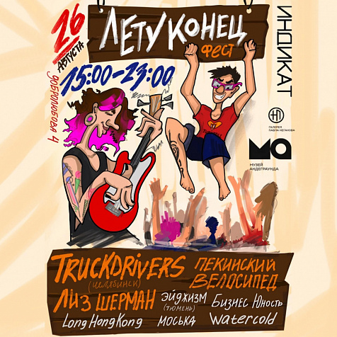 Лету Конец Фест