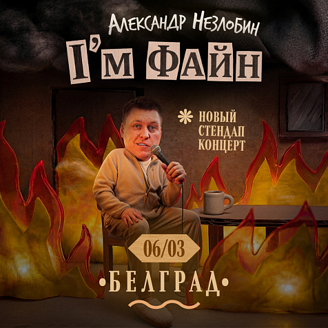 Александр Незлобин. I'm Файн