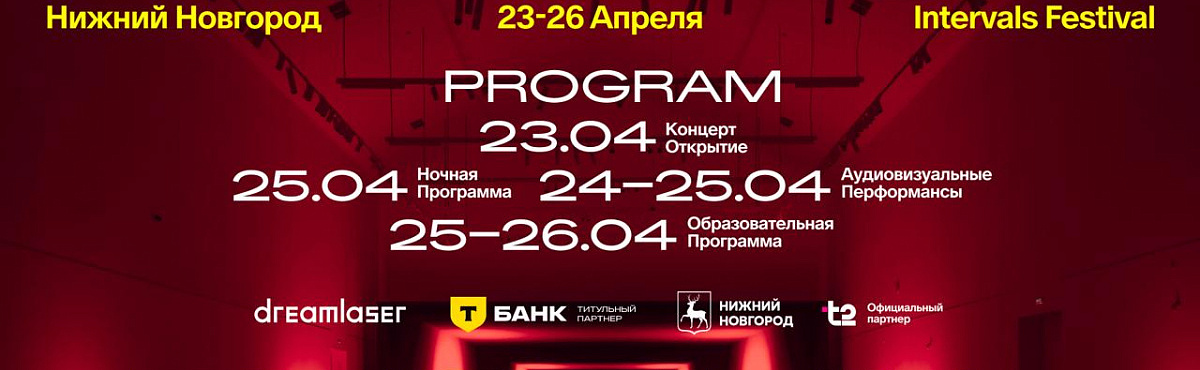 Организаторы объявили лайн-ап художников и детали параллельной программы INTERVALS 2026