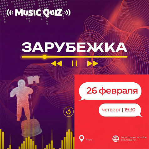 MusicQuiz. Зарубежка
