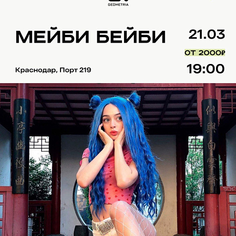 Мэйби Бэйби