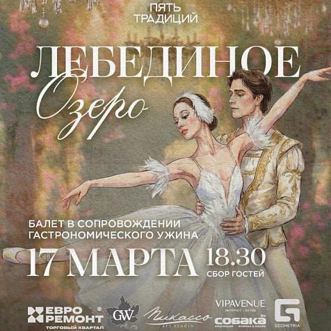 Ужин-балет «Лебединое озеро»