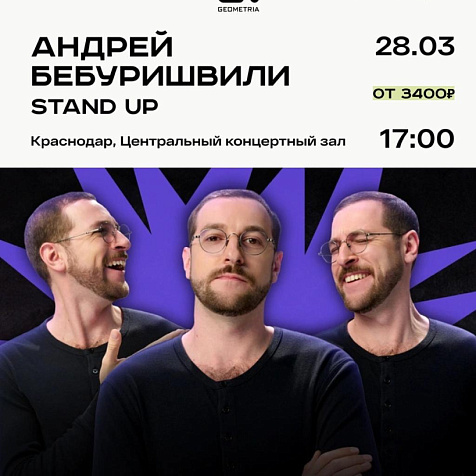 Андрей Бебуришвили