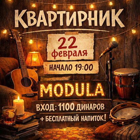 КВАРТИРНИК В MODULA