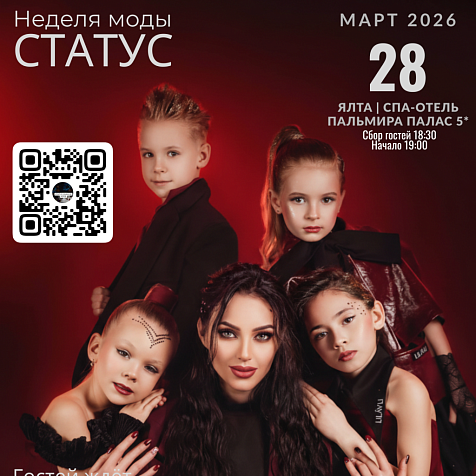 Неделя Моды СТАТУС