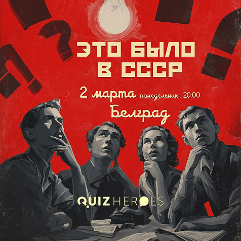 Quiz Heroes. ЭТО БЫЛО В СССР