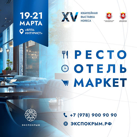 РЕСТО ОТЕЛЬ МАРКЕТ 2026