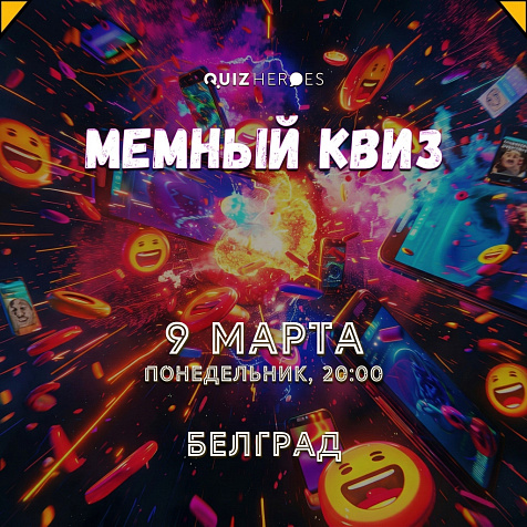 МЕМНЫЙ HEROES QUIZ В БЕЛГРАДЕ