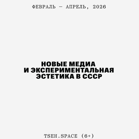 Свет и Музыка. Экспериментальная эстетика СССР и новые медиа
