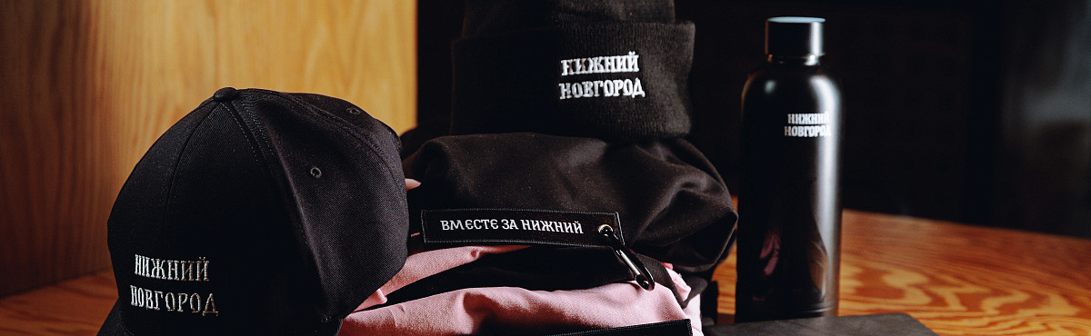 В преддверии Нового года вышла лайфстайл-коллекция одежды и аксессуаров «Вместе за Нижний»
