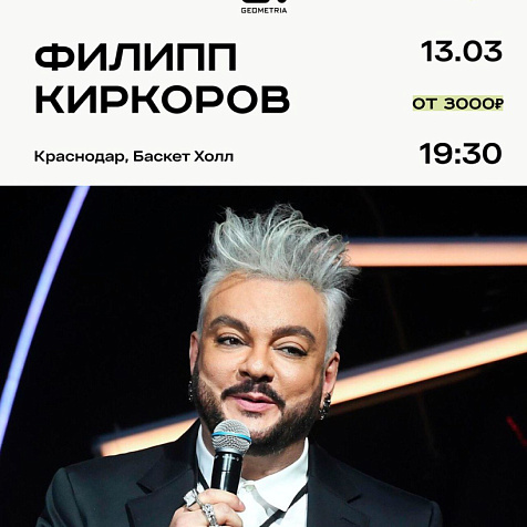 Филипп Киркоров