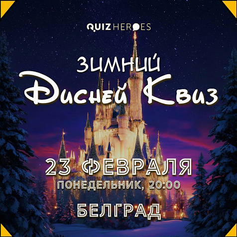 ЗИМНИЙ ДИСНЕЙ-QuizHeroes