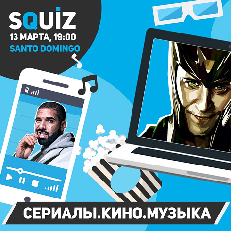 SQUIZ. Сериалы. Кино. Музыка. 